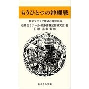 もうひとつの沖縄戦―戦争マラリアの波照間島―（おきなわ文庫） [電子書籍]