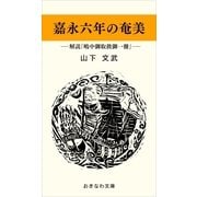 嘉永六年の奄美―解説『嶋中御取扱御一冊』―（おきなわ文庫） [電子書籍]