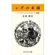 レダの末裔―アイルランド・ポリネシア・沖縄―（おきなわ文庫） [電子書籍]