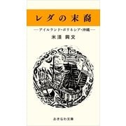レダの末裔―アイルランド・ポリネシア・沖縄―（おきなわ文庫） [電子書籍]