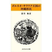 ボルネオ・サラワク王国の沖縄移民（おきなわ文庫） [電子書籍]