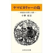 ヤマピカリャーの島―西表島の自然と人間―（おきなわ文庫） [電子書籍]