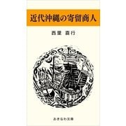 近代沖縄の寄留商人（おきなわ文庫） [電子書籍]