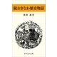 続おきなわ歴史物語（おきなわ文庫） [電子書籍]