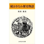 続おきなわ歴史物語（おきなわ文庫） [電子書籍]
