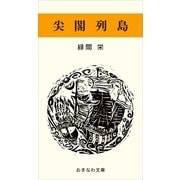 尖閣列島（おきなわ文庫） [電子書籍]