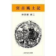 宮古風土記（おきなわ文庫） [電子書籍]