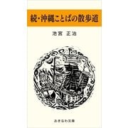 続・沖縄ことばの散歩道（おきなわ文庫） [電子書籍]