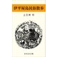 伊平屋島民俗散歩（おきなわ文庫） [電子書籍]