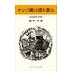 サンゴ礁の渚を遊ぶ―石垣島・川平湾―（おきなわ文庫） [電子書籍]