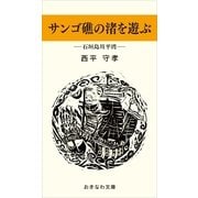 サンゴ礁の渚を遊ぶ―石垣島・川平湾―（おきなわ文庫） [電子書籍]