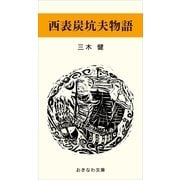 西表炭鉱夫物語（おきなわ文庫） [電子書籍]