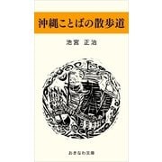 沖縄ことばの散歩道（おきなわ文庫） [電子書籍]