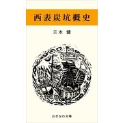 西表炭坑概史（おきなわ文庫） [電子書籍]