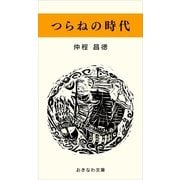つらねの時代（おきなわ文庫） [電子書籍]