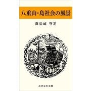 八重山・島社会の風景（おきなわ文庫） [電子書籍]