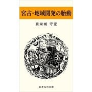 宮古・地域開発の胎動（おきなわ文庫） [電子書籍]