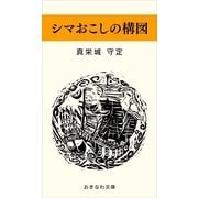 シマおこしの構図（おきなわ文庫） [電子書籍]