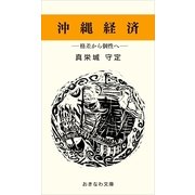 沖縄経済―格差から個性へ―（おきなわ文庫） [電子書籍]