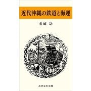 近代沖縄の鉄道と海運（おきなわ文庫） [電子書籍]