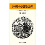 沖縄の民間信仰―中国からみた―（おきなわ文庫） [電子書籍]