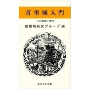 首里城入門―その建築と歴史―（おきなわ文庫） [電子書籍]