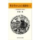 考古学からみた琉球史(上)―古琉球世界の形成―（おきなわ文庫） [電子書籍]