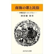 南海の歌と民俗―沖縄民謡へのいざない―（おきなわ文庫） [電子書籍]