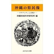 沖縄の県民像―ウチナンチュとは何か―（おきなわ文庫） [電子書籍]