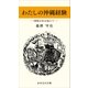 わたしの沖縄経験―国境のある島にて―（おきなわ文庫） [電子書籍]