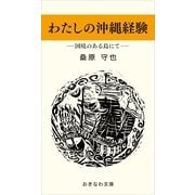 わたしの沖縄経験―国境のある島にて―（おきなわ文庫） [電子書籍]
