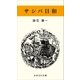 サシバ日和（おきなわ文庫） [電子書籍]