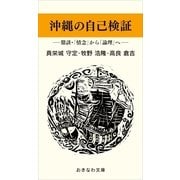 沖縄の自己検証―鼎談「情念」から「論理」へ―（おきなわ文庫） [電子書籍]