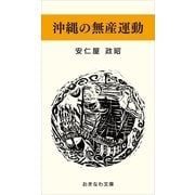 沖縄の無産運動（おきなわ文庫） [電子書籍]
