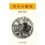 空手の歴史（おきなわ文庫） [電子書籍]