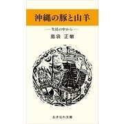 沖縄の豚と山羊―生活の中から―（おきなわ文庫） [電子書籍]