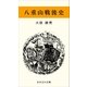 八重山戦後史（おきなわ文庫） [電子書籍]