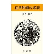 近世沖縄の素顔（おきなわ文庫） [電子書籍]