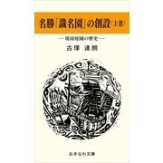 名勝「識名園」の創設(上巻)-琉球庭園の歴史-（おきなわ文庫） [電子書籍]