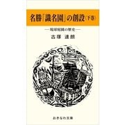 名勝「識名園」の創設(下巻)-琉球庭園の歴史-（おきなわ文庫） [電子書籍]