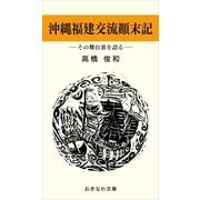 沖縄・福建交流顛末記-その舞台裏を語る-（おきなわ文庫） [電子書籍]