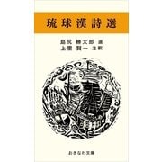琉球漢詩選（おきなわ文庫） [電子書籍]