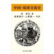 中国・琉球交流史（おきなわ文庫） [電子書籍]