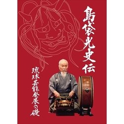 ヨドバシ Com 島袋光史伝 琉球芸能発展の礎 沖縄タイムス 電子書籍 通販 全品無料配達 ヨドバシ Com 島袋光史伝 琉球芸能発展の礎 沖縄タイムス 電子書籍 通販 全品無料配達