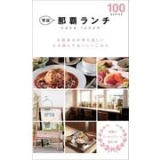 平日那覇ランチ100（近代美術） [電子書籍]