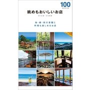 眺めもおいしいお店100（近代美術） [電子書籍]
