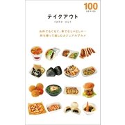 テイクアウト100(2013年版)（近代美術） [電子書籍]