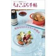 ちょこぷら手帖 特別な日に行きたい料理店（近代美術） [電子書籍]