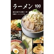 ラーメン100(2013年版)（近代美術） [電子書籍]