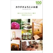 カラダがよろこぶお店100（近代美術） [電子書籍]